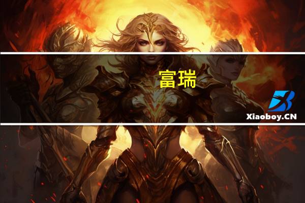 富瑞：维持中国移动“买入”评级 目标价降至79.69港元