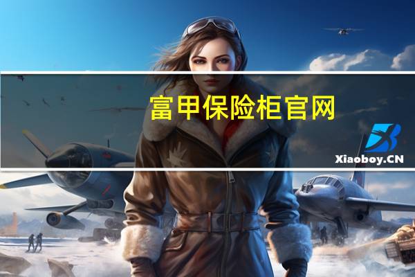 富甲保险柜官网（富甲保险柜）