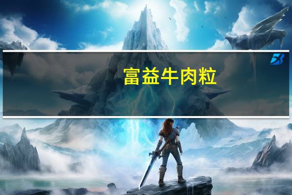 富益 牛肉粒(五香味)的热量是多少