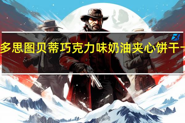 富绅牌 多思图 贝蒂 巧克力味奶油夹心饼干卡路里是多少