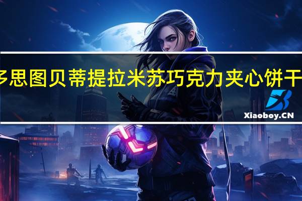 富绅牌 多思图 贝蒂 提拉米苏巧克力夹心饼干卡路里是多少