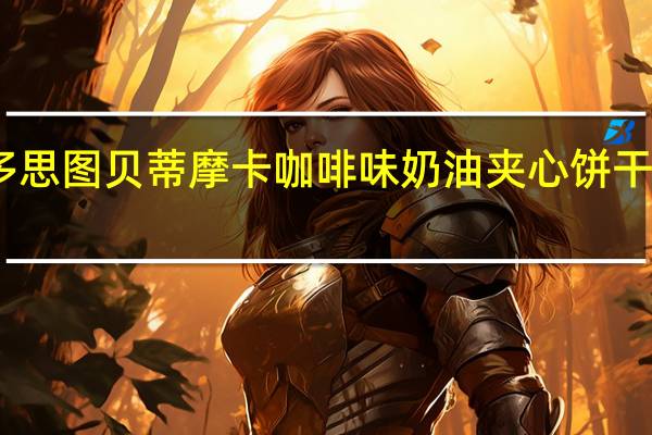 富绅牌 多思图 贝蒂 摩卡咖啡味奶油夹心饼干卡路里是多少