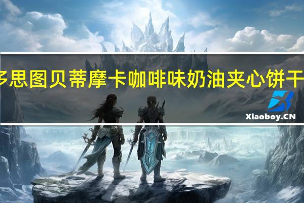 富绅牌 多思图 贝蒂 摩卡咖啡味奶油夹心饼干的热量是多少