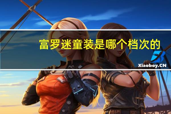 富罗迷童装是哪个档次的