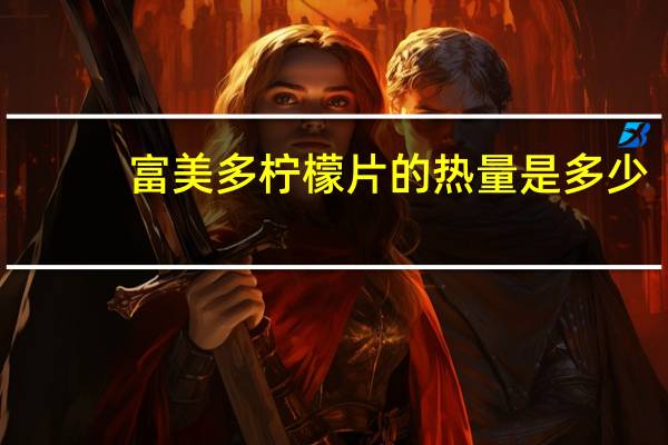 富美多 柠檬片的热量是多少