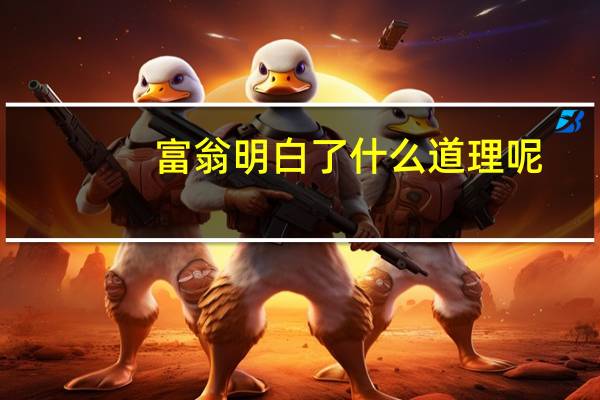 富翁明白了什么道理呢