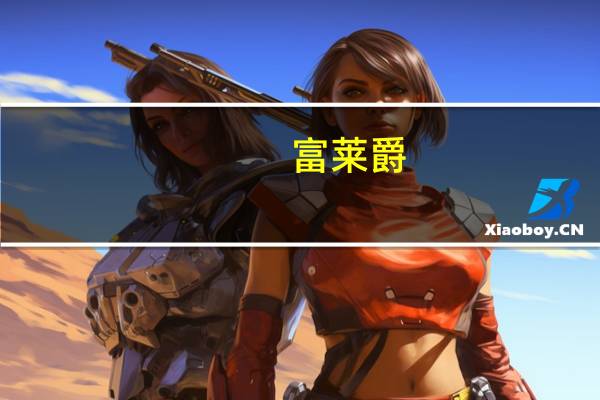 富莱爵/Freasure 即溶麦片 (原味)的热量是多少