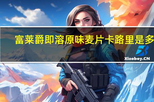 富莱爵 即溶原味麦片卡路里是多少