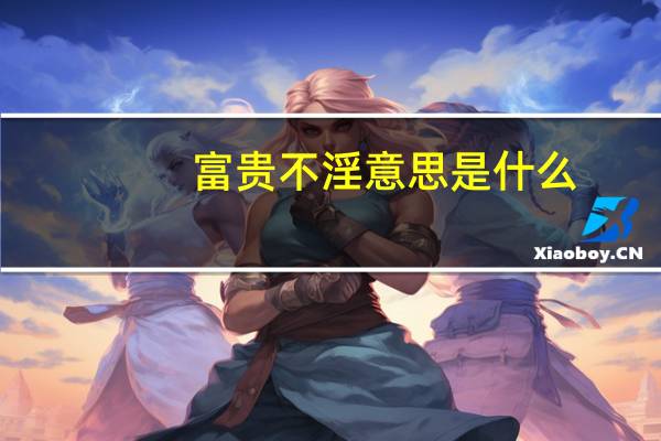 富贵不淫意思是什么