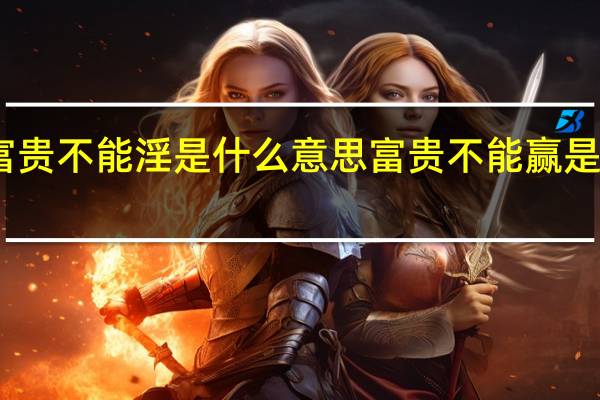 富贵不能淫是什么意思 富贵不能赢是什么梗