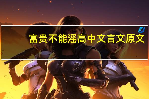 富贵不能滛高中文言文原文