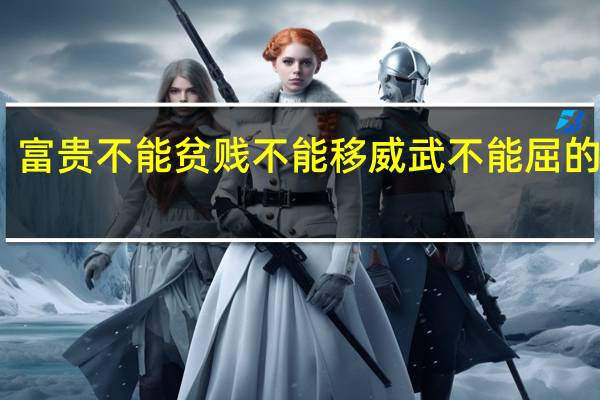 富贵不能贫贱不能移威武不能屈的意思