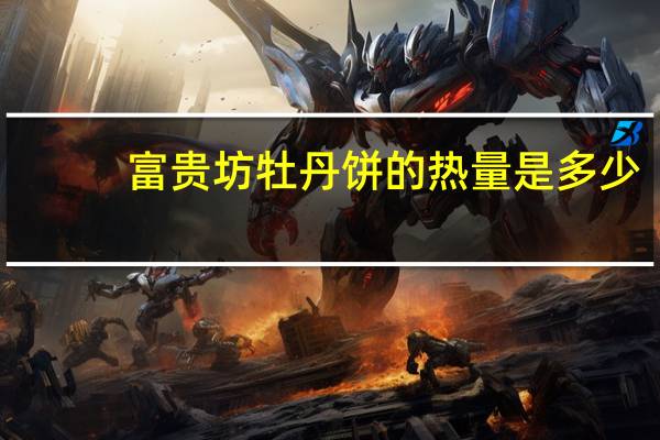 富贵坊 牡丹饼的热量是多少