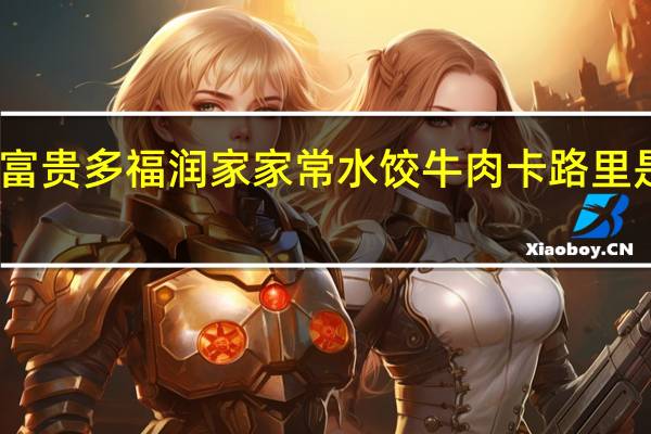 富贵多 福润家 家常水饺 牛肉卡路里是多少