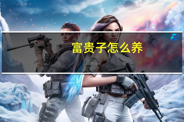 富贵子怎么养