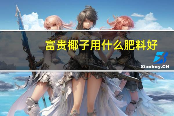 富贵椰子用什么肥料好