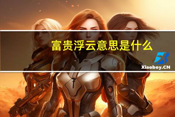 富贵浮云意思是什么