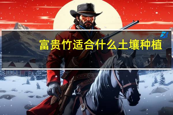 富贵竹适合什么土壤种植