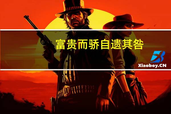富贵而骄自遗其咎,咎读音