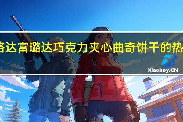 富路达 富璐达巧克力夹心曲奇饼干的热量是多少