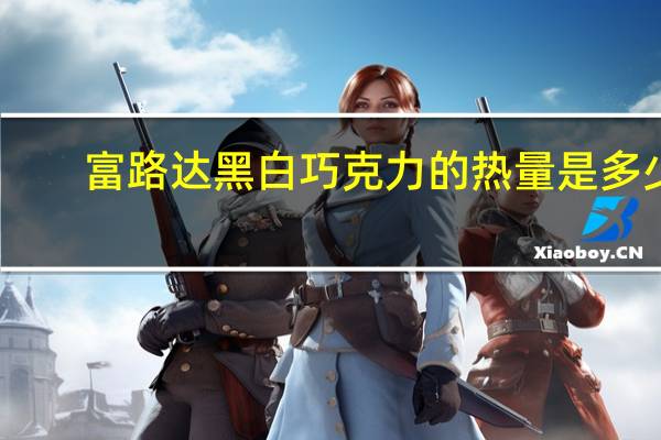 富路达 黑白巧克力的热量是多少