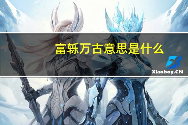 富轹万古意思是什么