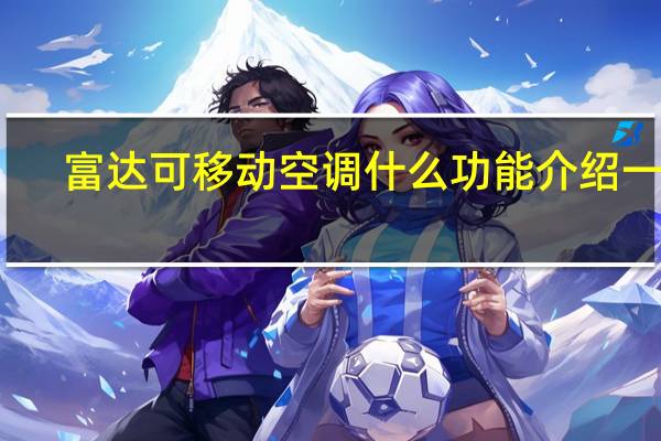 富达可移动空调什么功能介绍一下