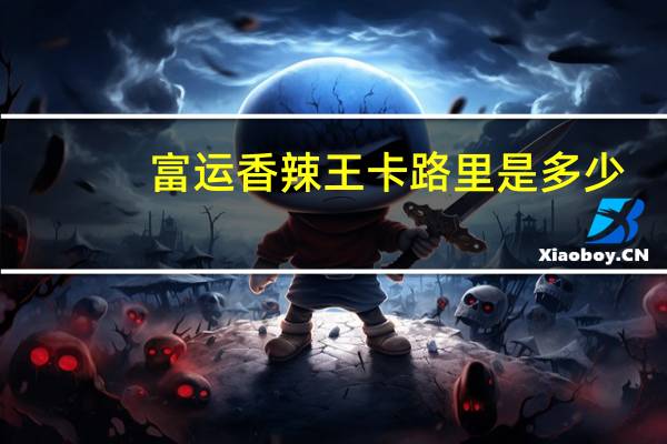富运 香辣王卡路里是多少