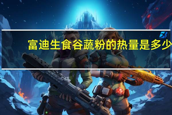 富迪 生食谷蔬粉的热量是多少