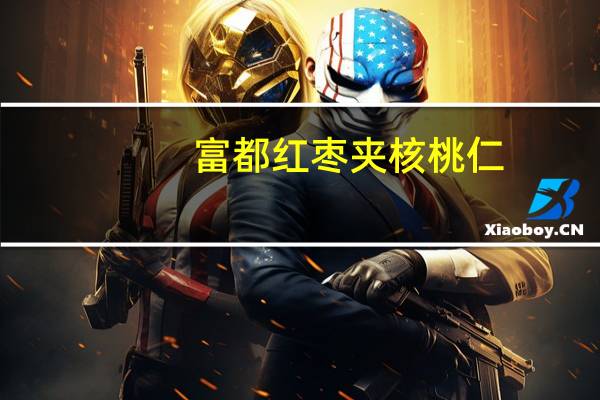 富都 红枣夹核桃仁(红枣)卡路里是多少
