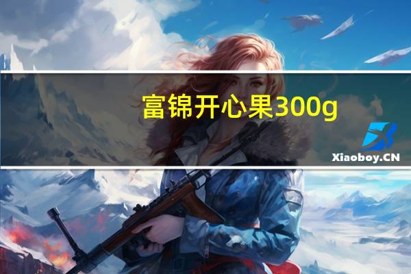 富锦 开心果 300g/袋卡路里是多少