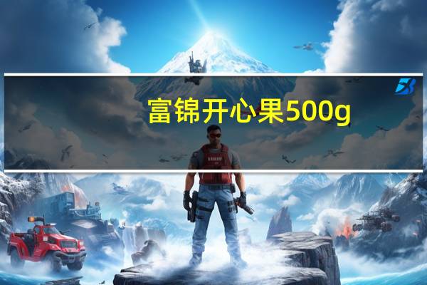 富锦 开心果 500g/罐的热量是多少