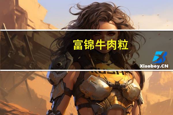 富锦 牛肉粒(五香味)卡路里是多少