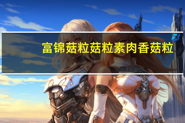 富锦菇粒菇粒素肉香菇粒(牛肉味)的热量是多少