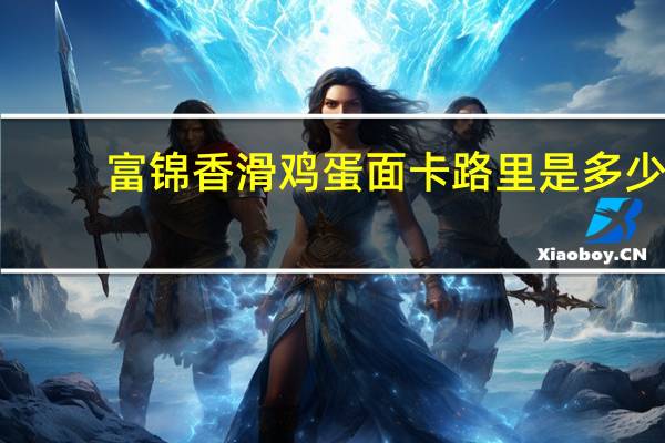 富锦 香滑鸡蛋面卡路里是多少