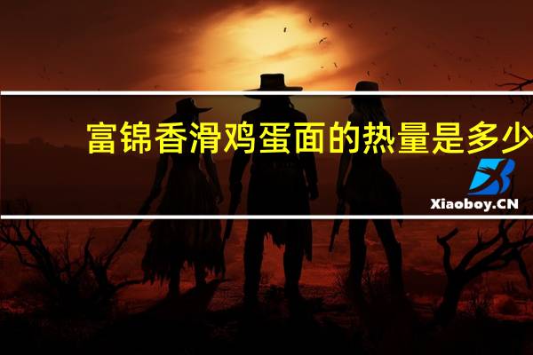 富锦 香滑鸡蛋面的热量是多少