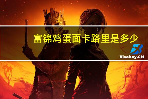 富锦 鸡蛋面卡路里是多少