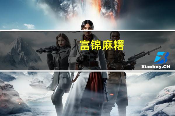 富锦 麻糬 (绿豆口味)的热量是多少