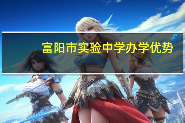 富阳市实验中学办学优势