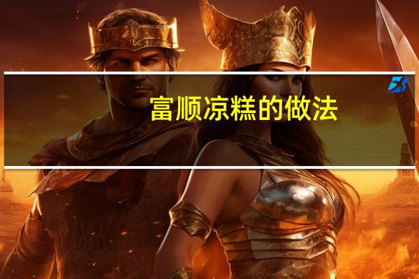 富顺凉糕的做法