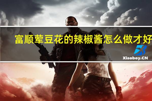 富顺荤豆花的辣椒酱怎么做才好吃