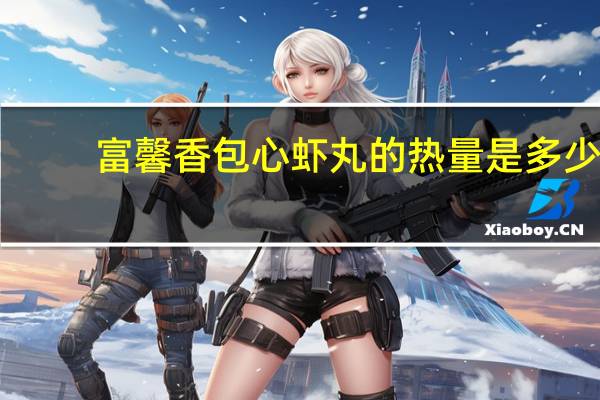 富馨香 包心虾丸的热量是多少
