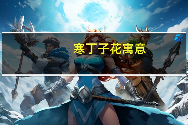寒丁子花寓意