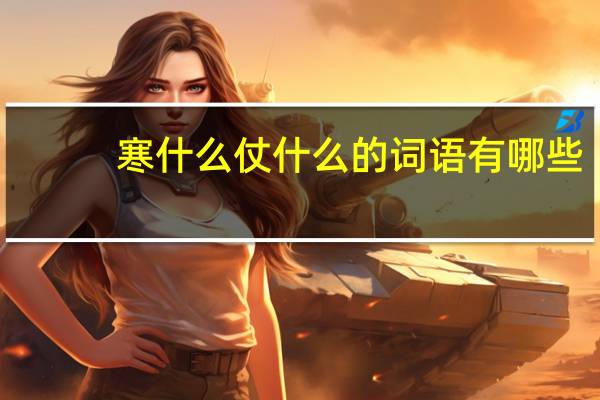 寒什么仗什么的词语有哪些?
