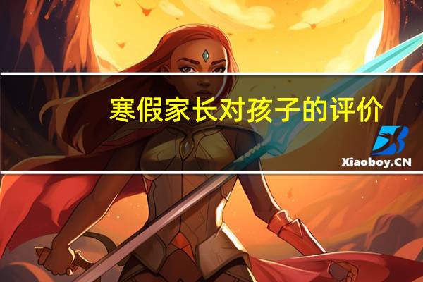 寒假家长对孩子的评价