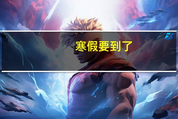 寒假要到了，是否要让一年级的孩子去学寒假衔接呀