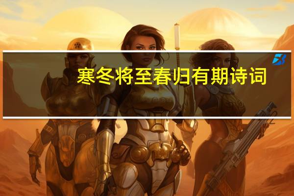 寒冬将至春归有期诗词