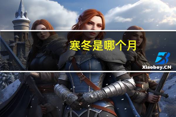 寒冬是哪个月