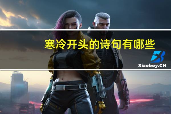 寒冷开头的诗句有哪些
