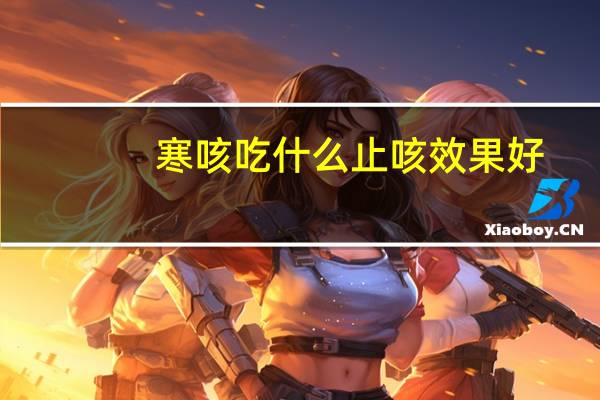 寒咳吃什么止咳效果好（感冒咳嗽可以吃水果吗）